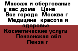 Массаж и обертование у вас дома › Цена ­ 700 - Все города, Москва г. Медицина, красота и здоровье » Косметические услуги   . Пензенская обл.,Пенза г.